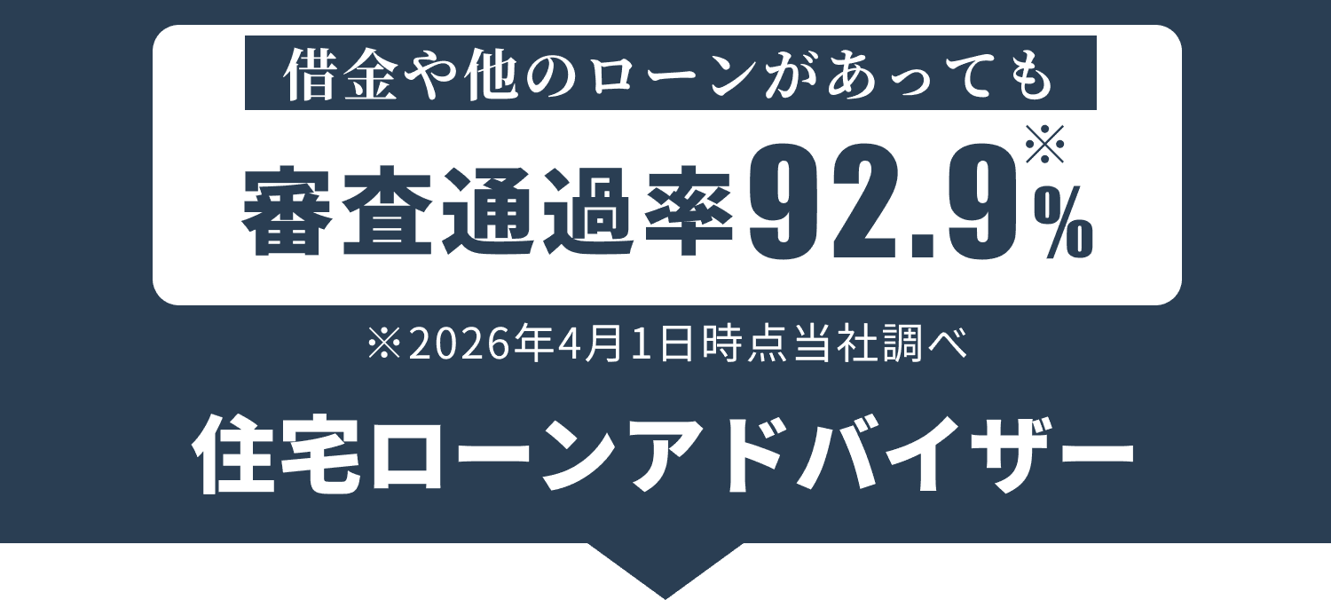 借金や他のローンがあっても 審査通過率92.9%