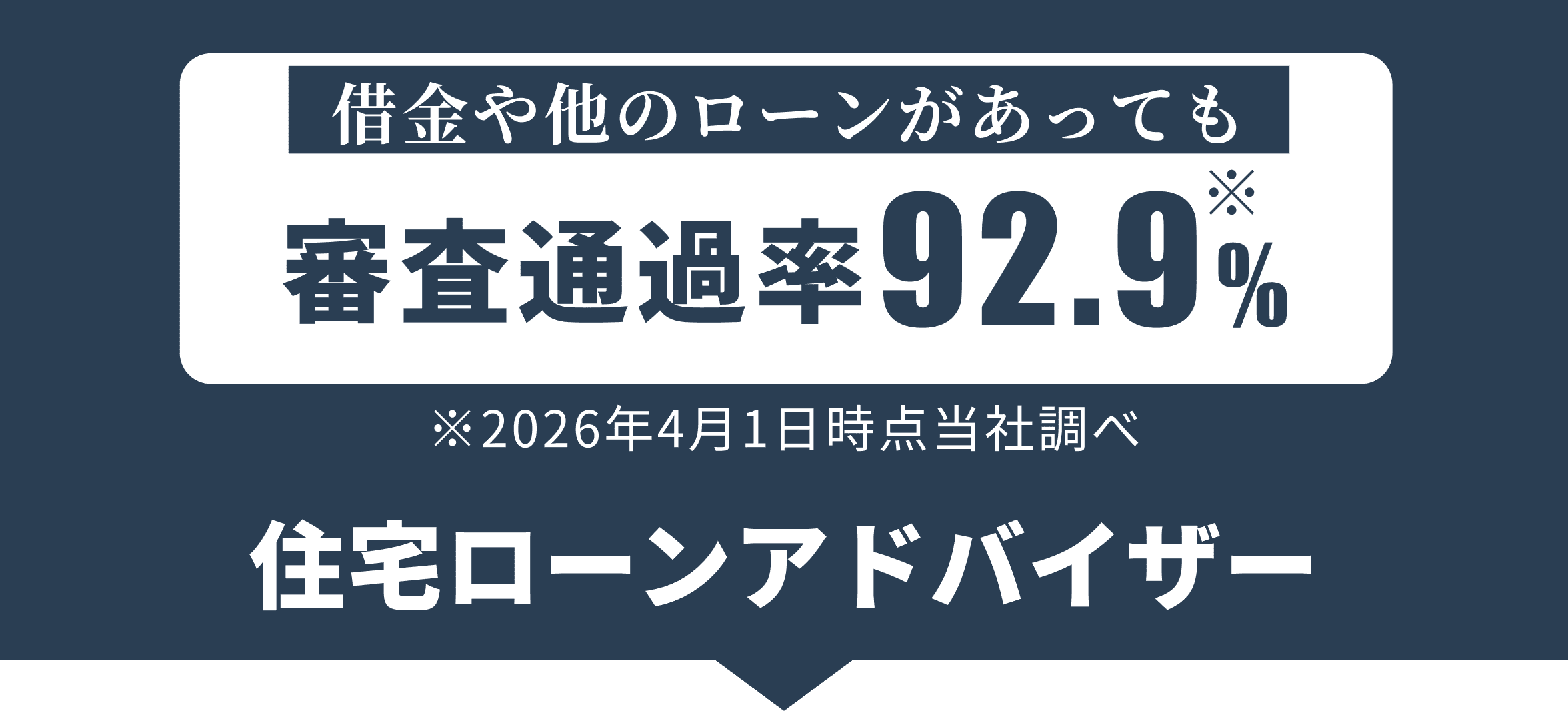 借金や他のローンがあっても 審査通過率92.9%