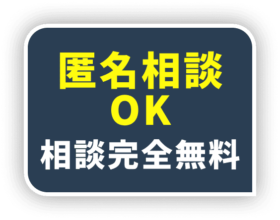 匿名相談OK 相談完全無料