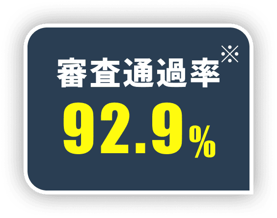 審査通過率 92.9%