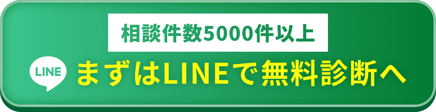 まずはLINEで無料診断へ