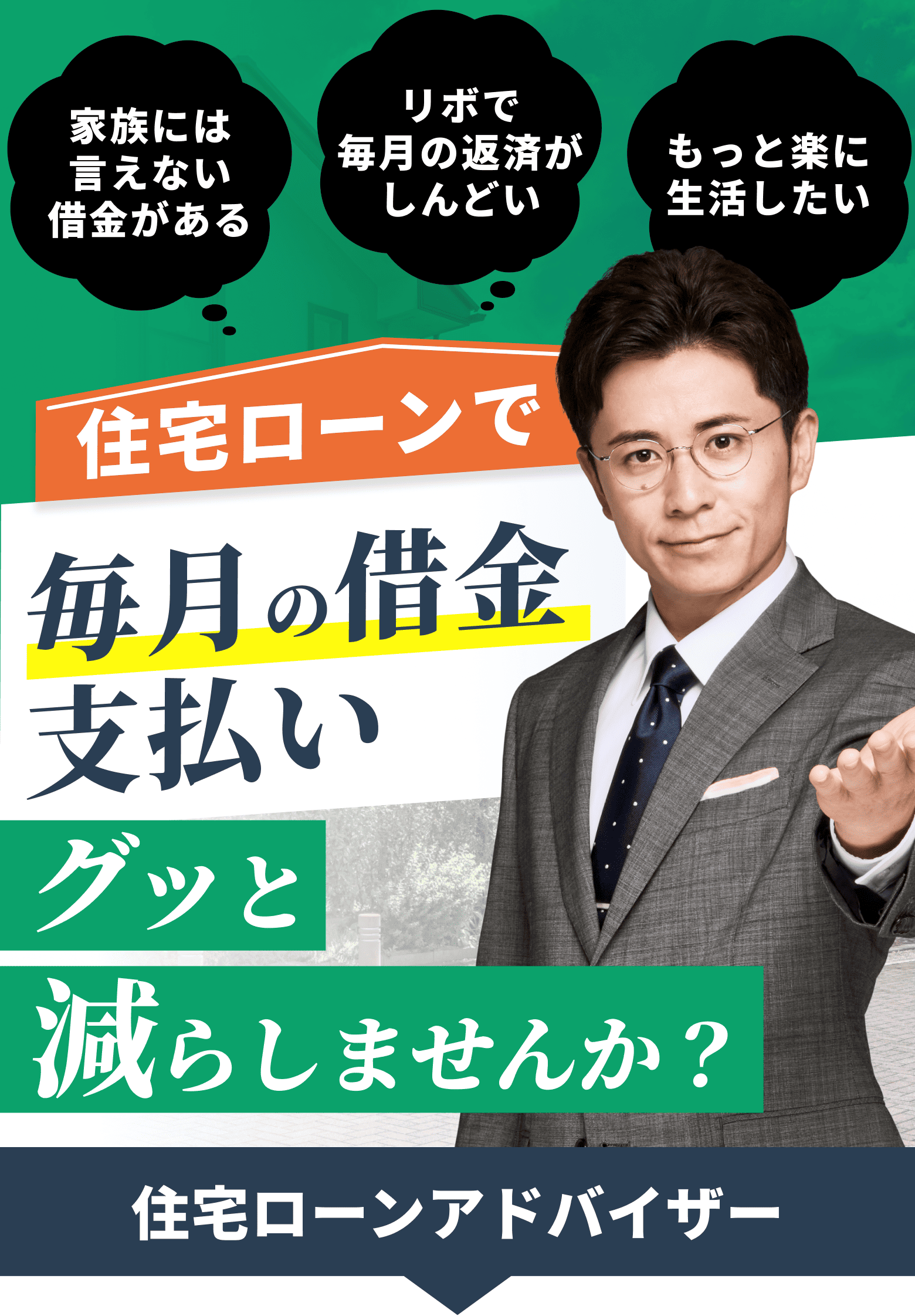 住宅購入で毎月の借金支払いをグッと減らしませんか？ 審査通過率92.9%