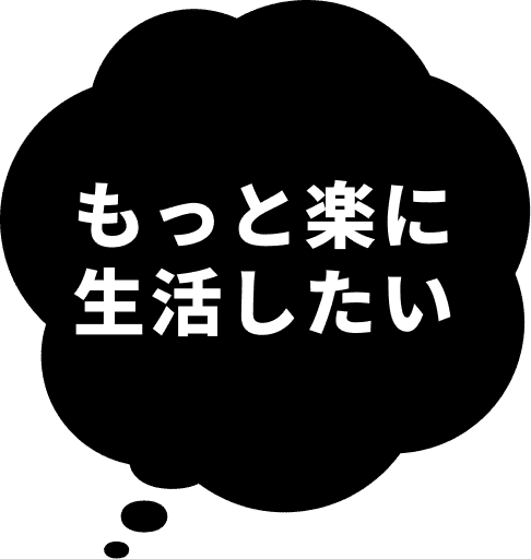 もっと楽に生活したい
