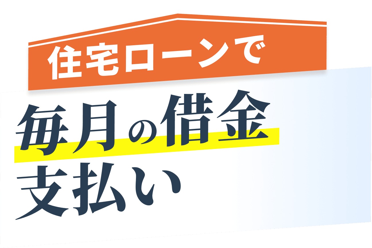 住宅ローンで毎月の借金支払い