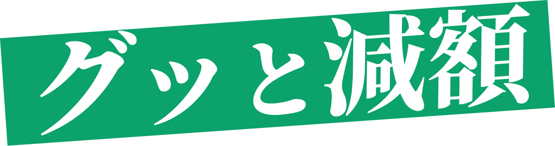 グッと減額