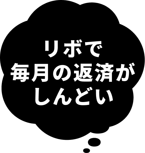 リボで毎月の返済がしんどい