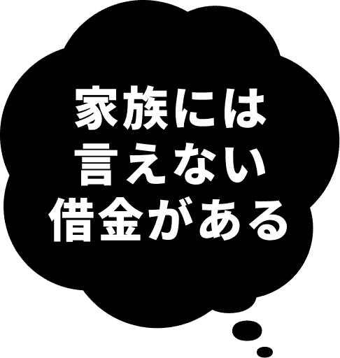 家族には言えない借金がある