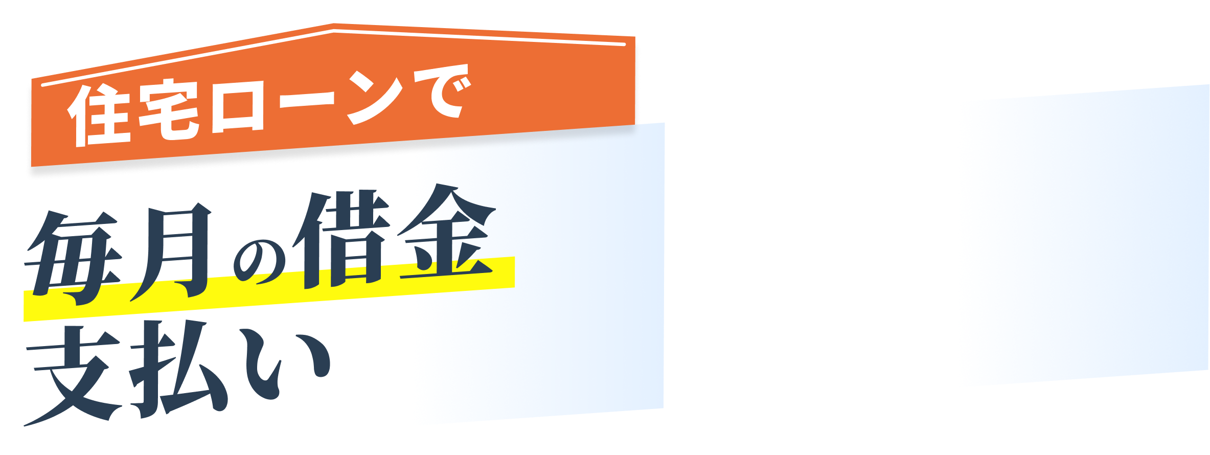 住宅ローンで毎月の借金支払い