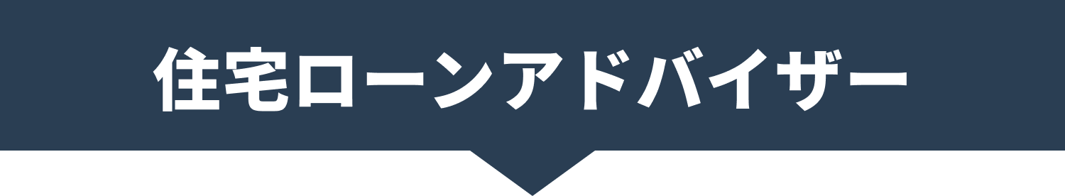住宅ローンアドバイザー