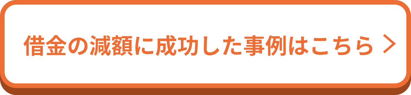 借金の減額に成功した事例はこちら