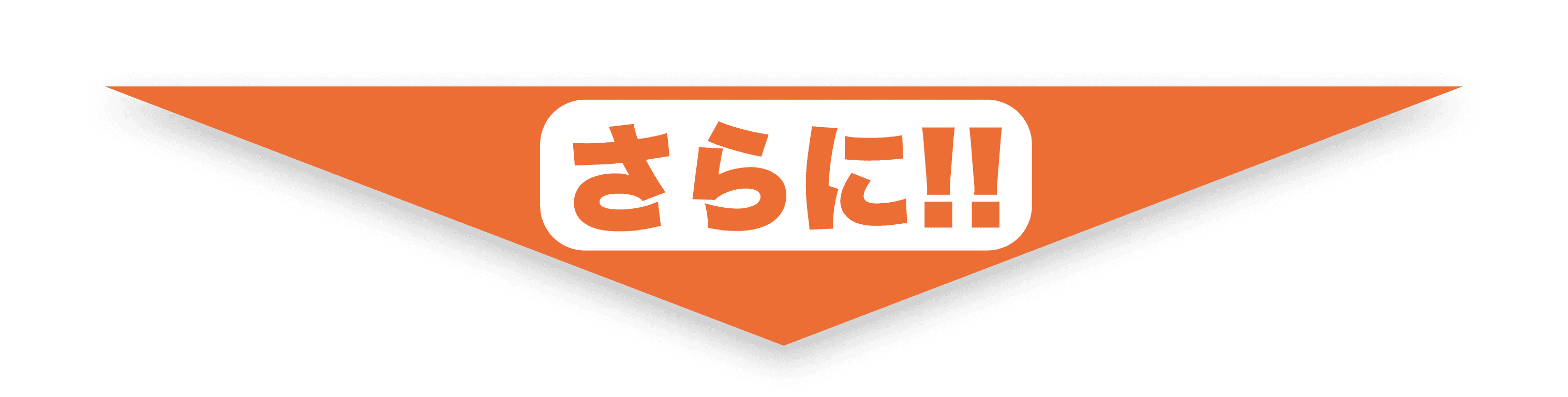 さらに!!