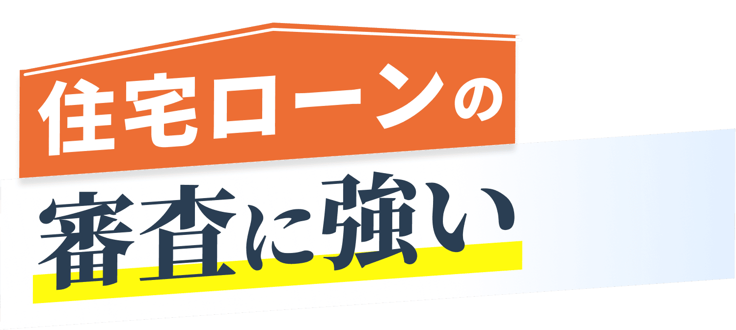 住宅ローンの審査に強い