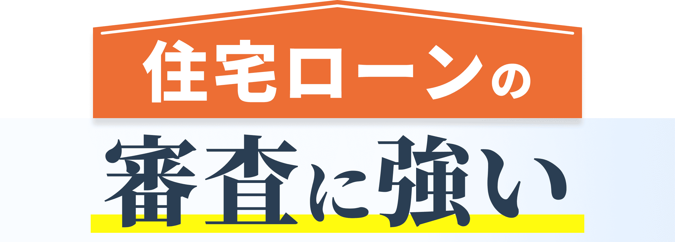 住宅ローンの審査に強い