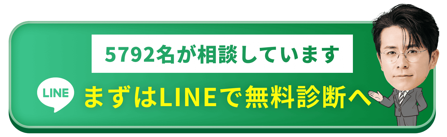 まずはLINEで無料診断へ