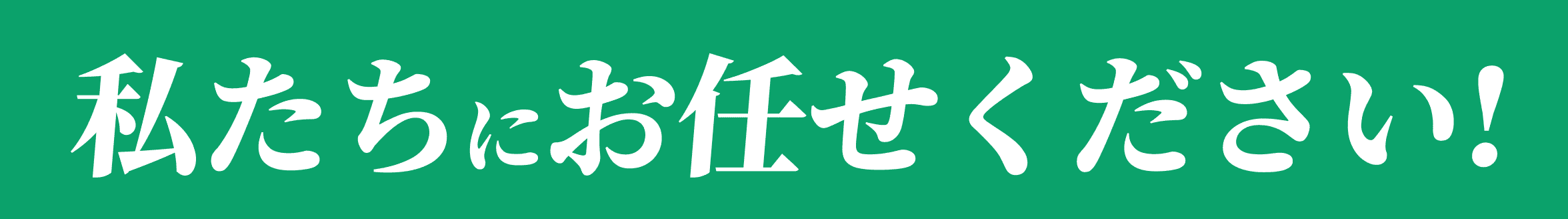 私たちにお任せください!