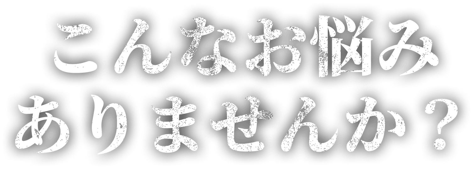 こんなお悩みありませんか？
